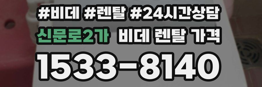 신문로2가 비데 렌탈 가격