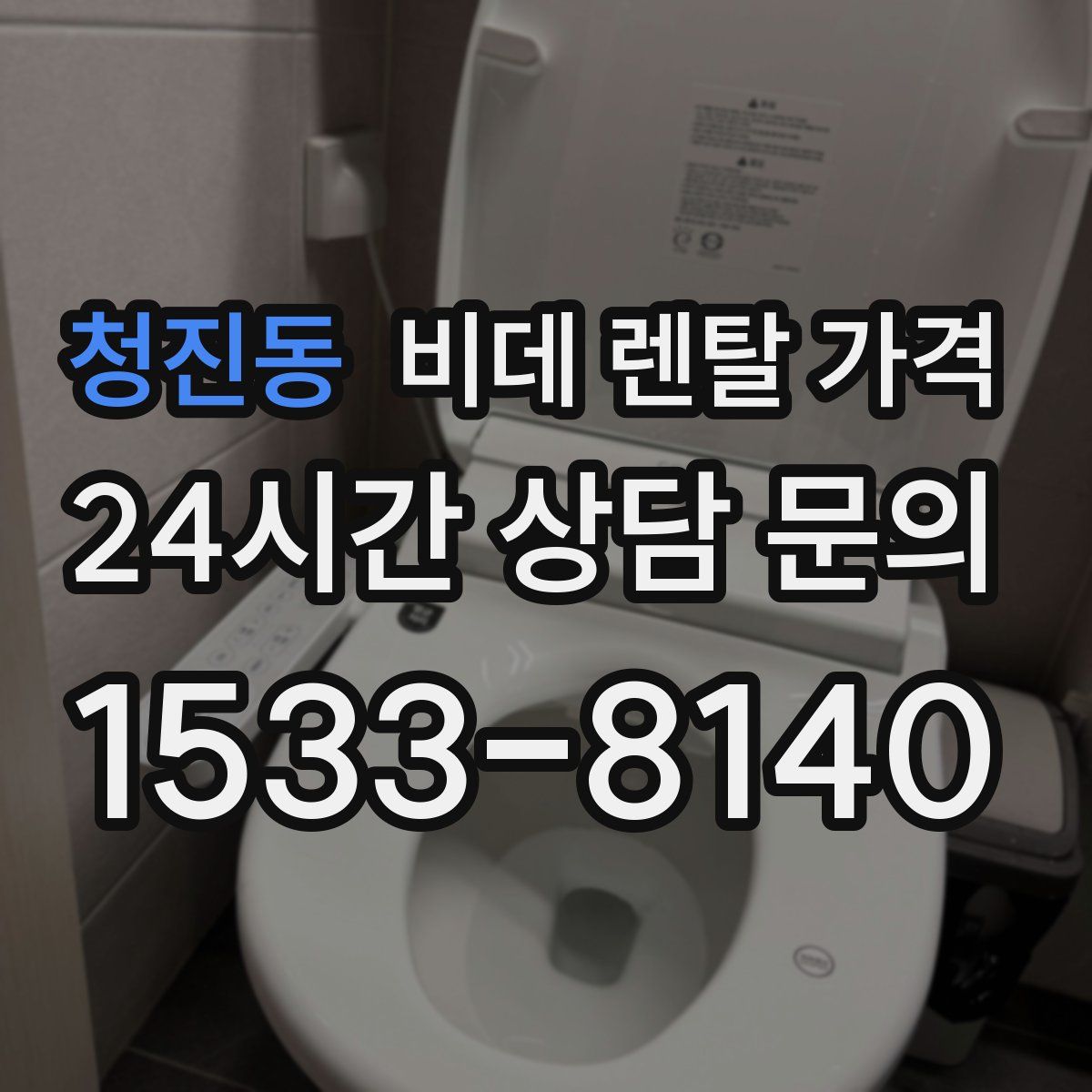 청진동 비데 렌탈 가격