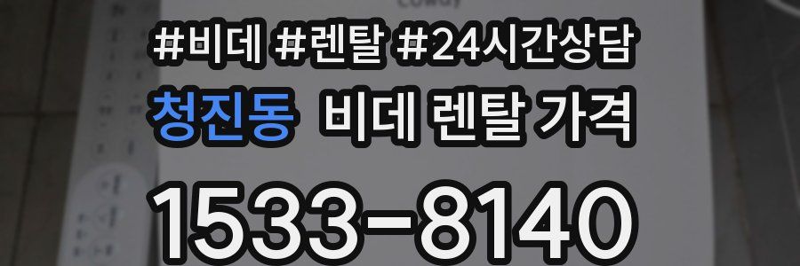 청진동 비데 렌탈 가격
