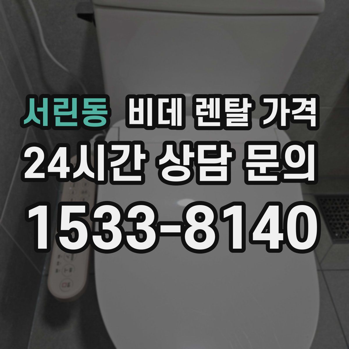 서린동 비데 렌탈 가격