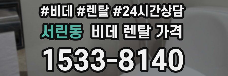 서린동 비데 렌탈 가격