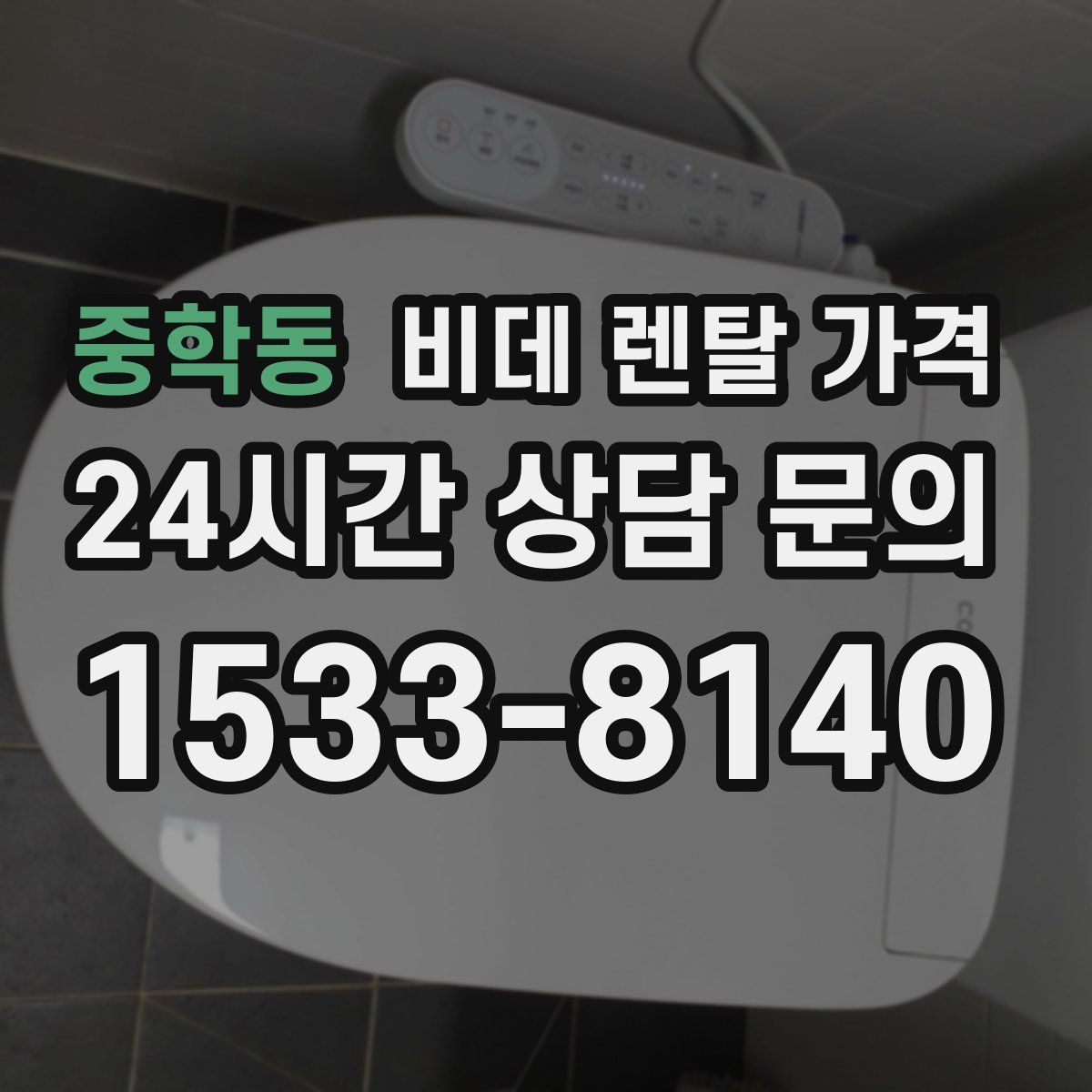 중학동 비데 렌탈 가격