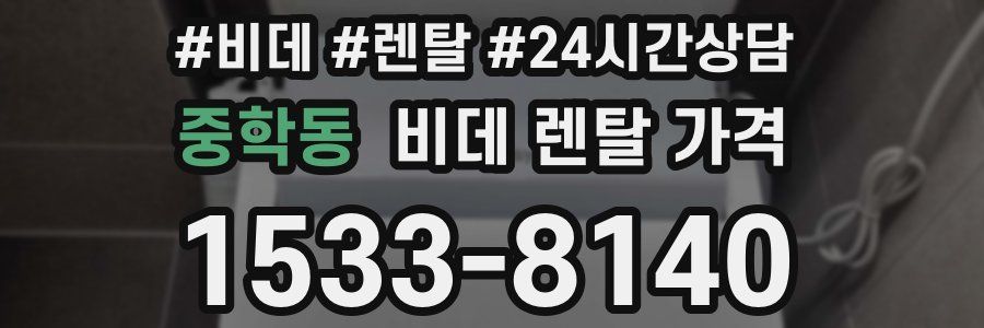 중학동 비데 렌탈 가격