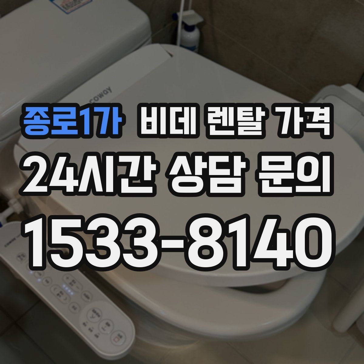 종로1가 비데 렌탈 가격 월 납부 부담을 줄이는 선택 기준