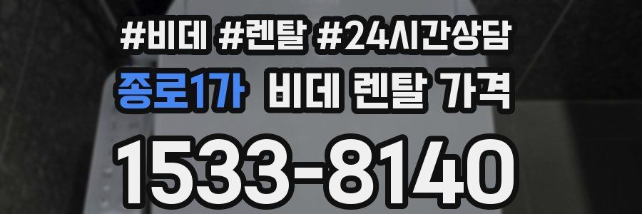 종로1가 비데 렌탈 가격