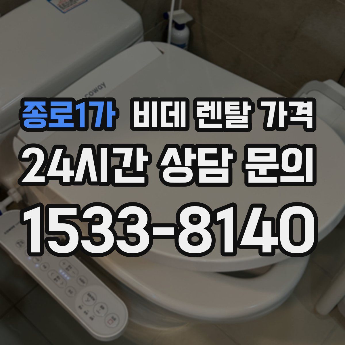 종로1가 비데 렌탈 가격