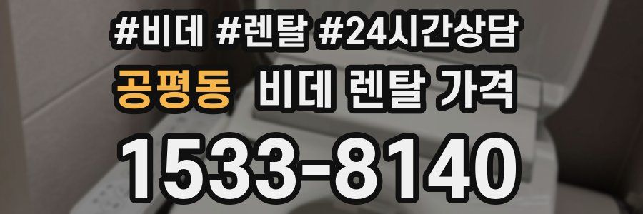 공평동 비데 렌탈 가격