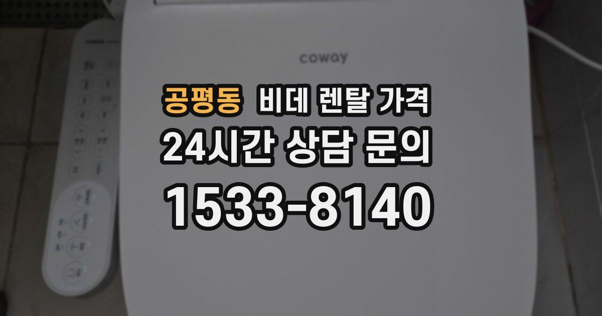 공평동 비데 렌탈 가격