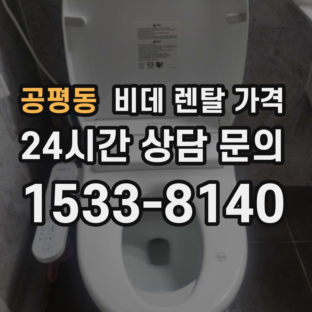 공평동 비데 렌탈 가격