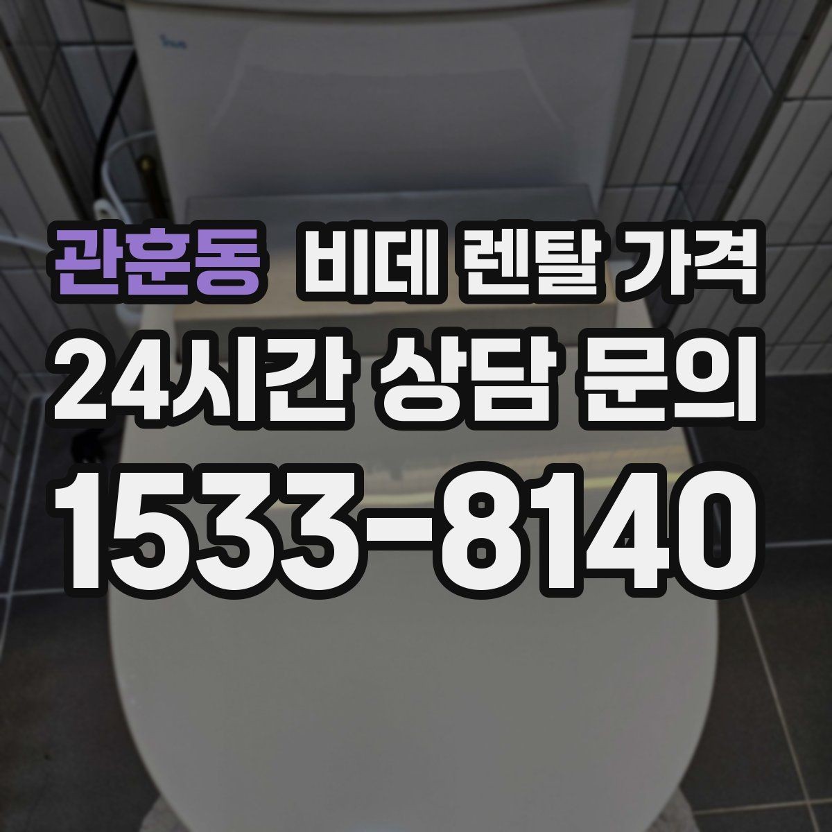 관훈동 비데 렌탈 가격 렌탈 상담 시 확인하면 좋은 내용