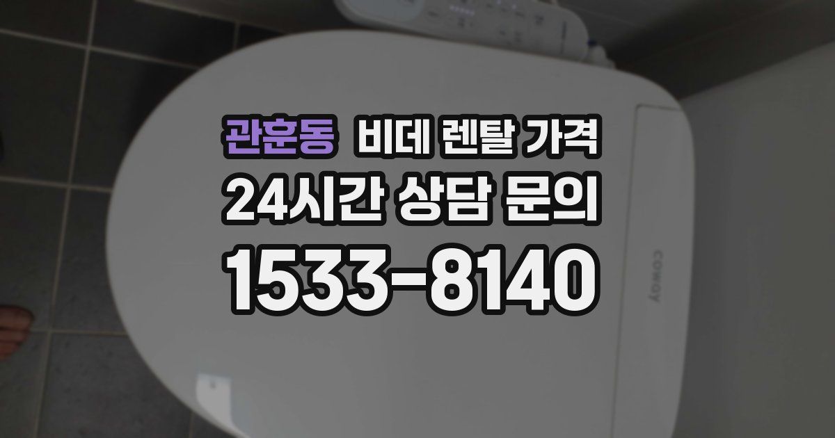 관훈동 비데 렌탈 가격