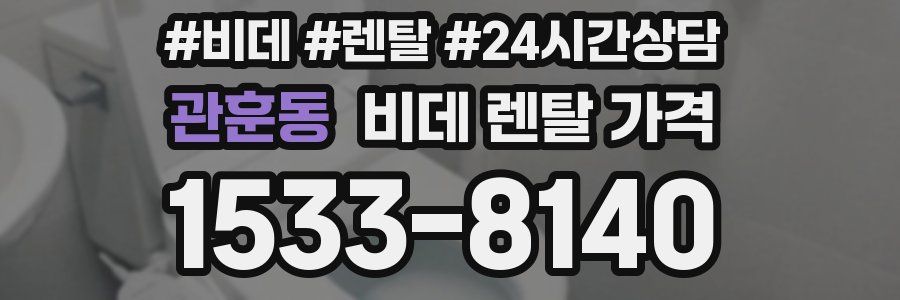 관훈동 비데 렌탈 가격