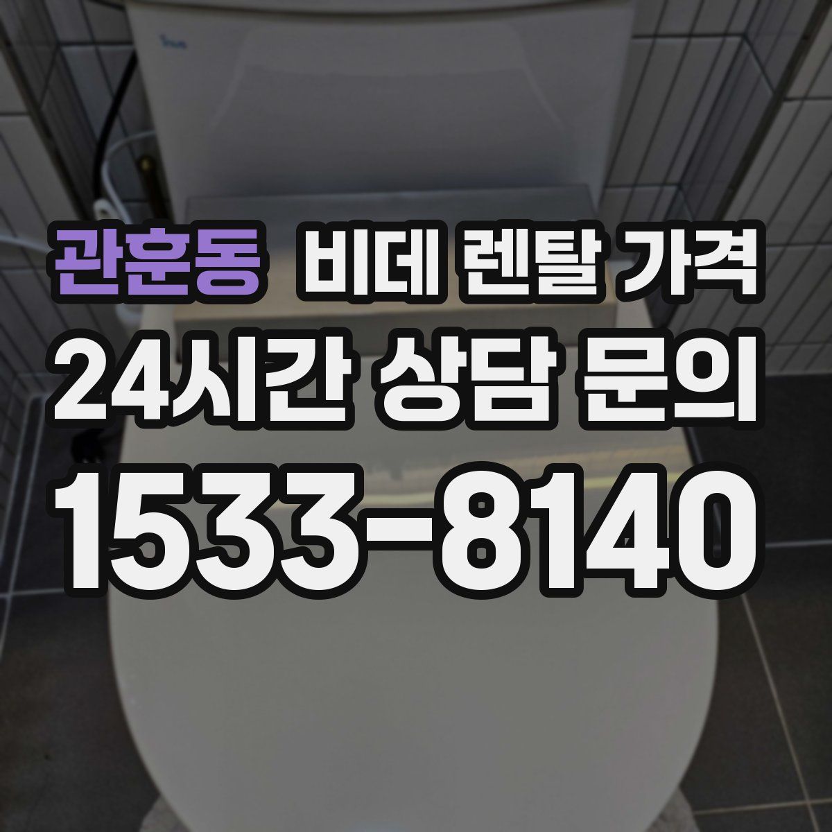 관훈동 비데 렌탈 가격