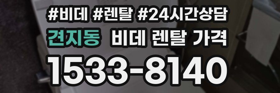 견지동 비데 렌탈 가격