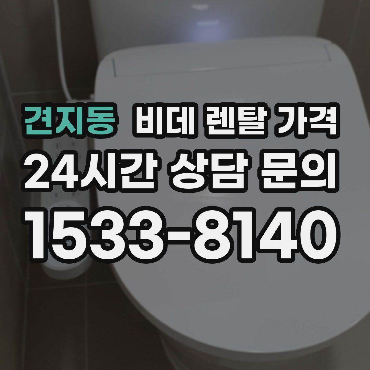 견지동 비데 렌탈 가격