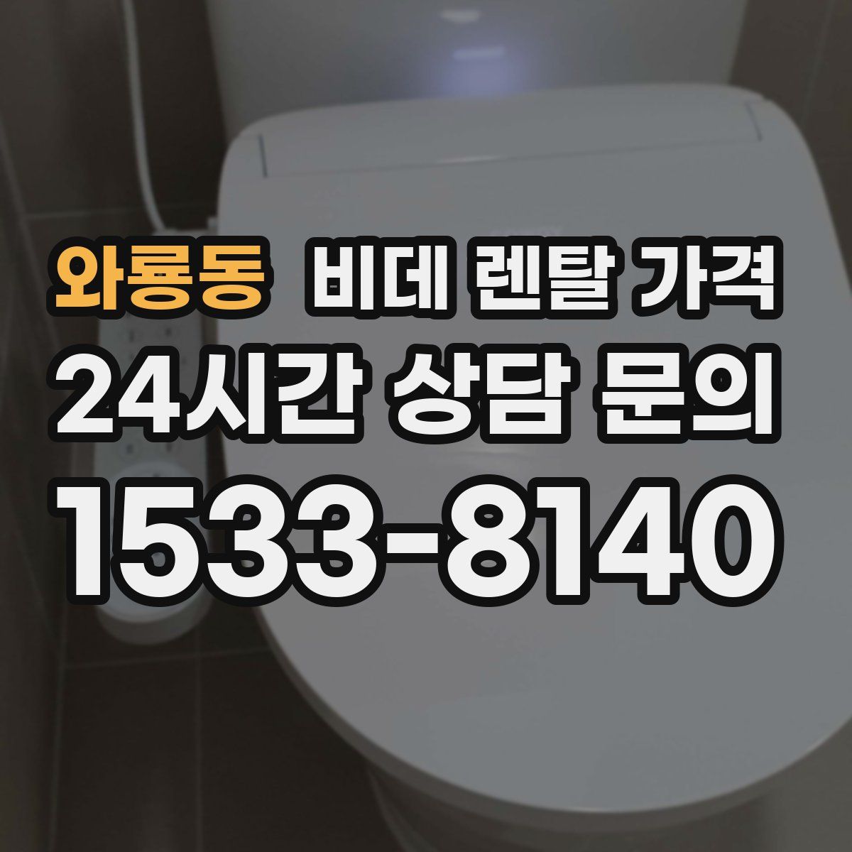 와룡동 비데 렌탈 가격