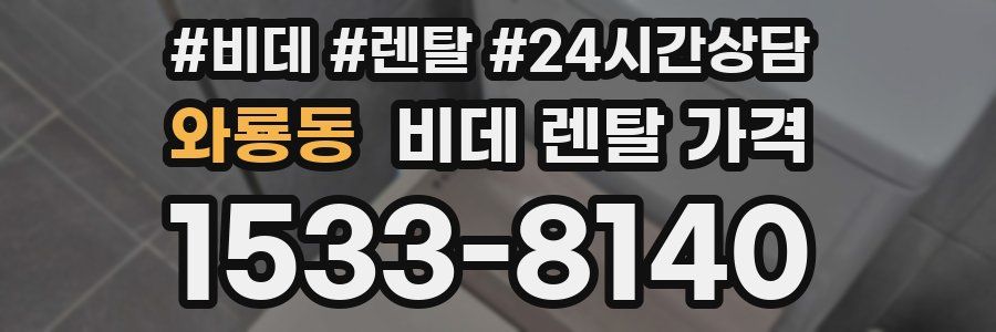 와룡동 비데 렌탈 가격