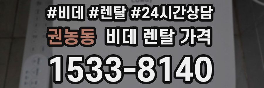 권농동 비데 렌탈 가격
