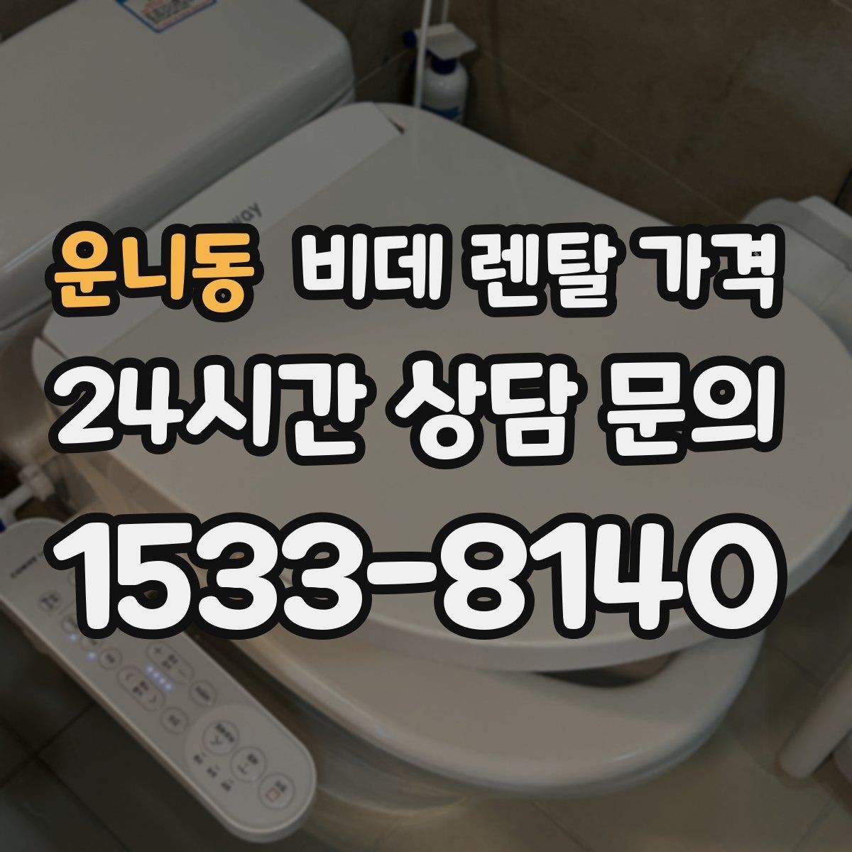 운니동 비데 렌탈 가격 설치 조건이 복잡할 때 확인 순서