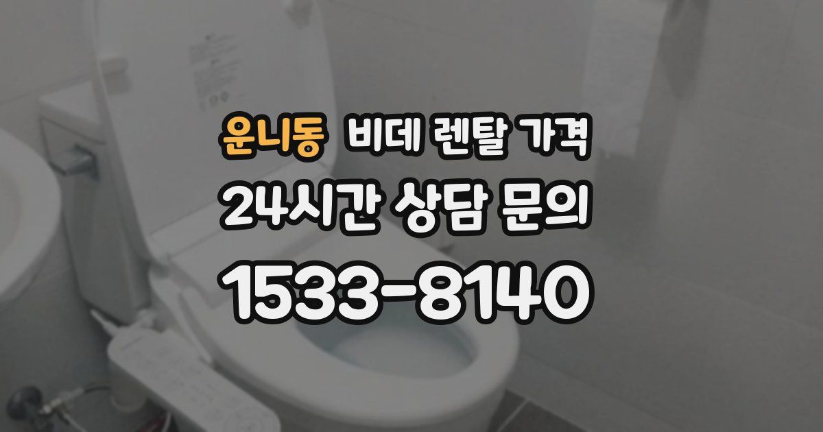 운니동 비데 렌탈 가격