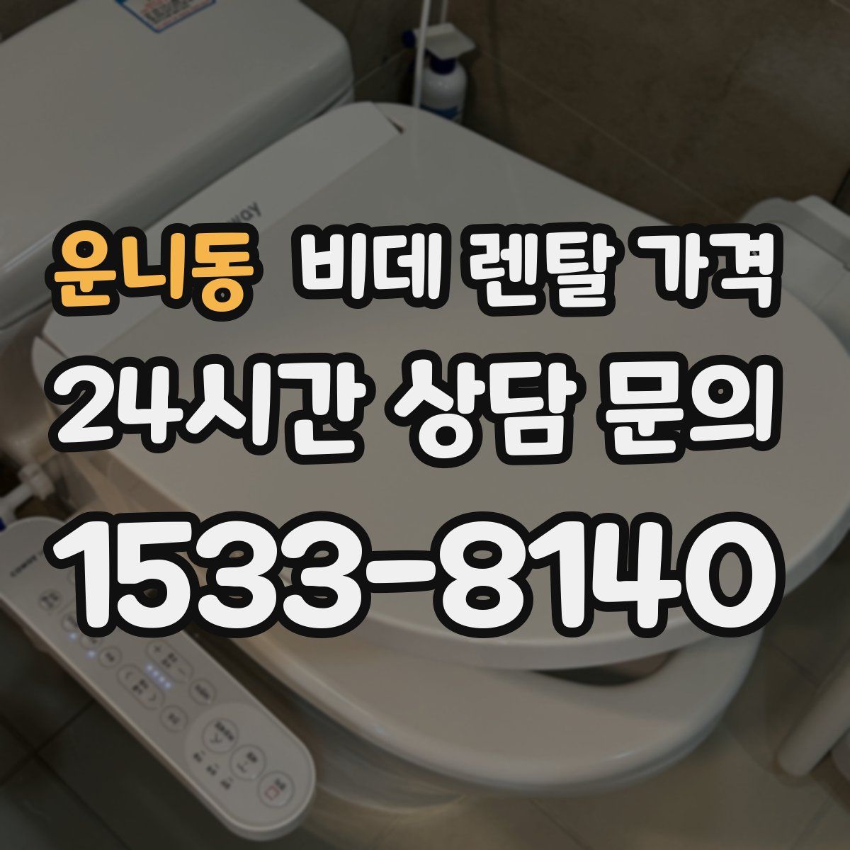 운니동 비데 렌탈 가격
