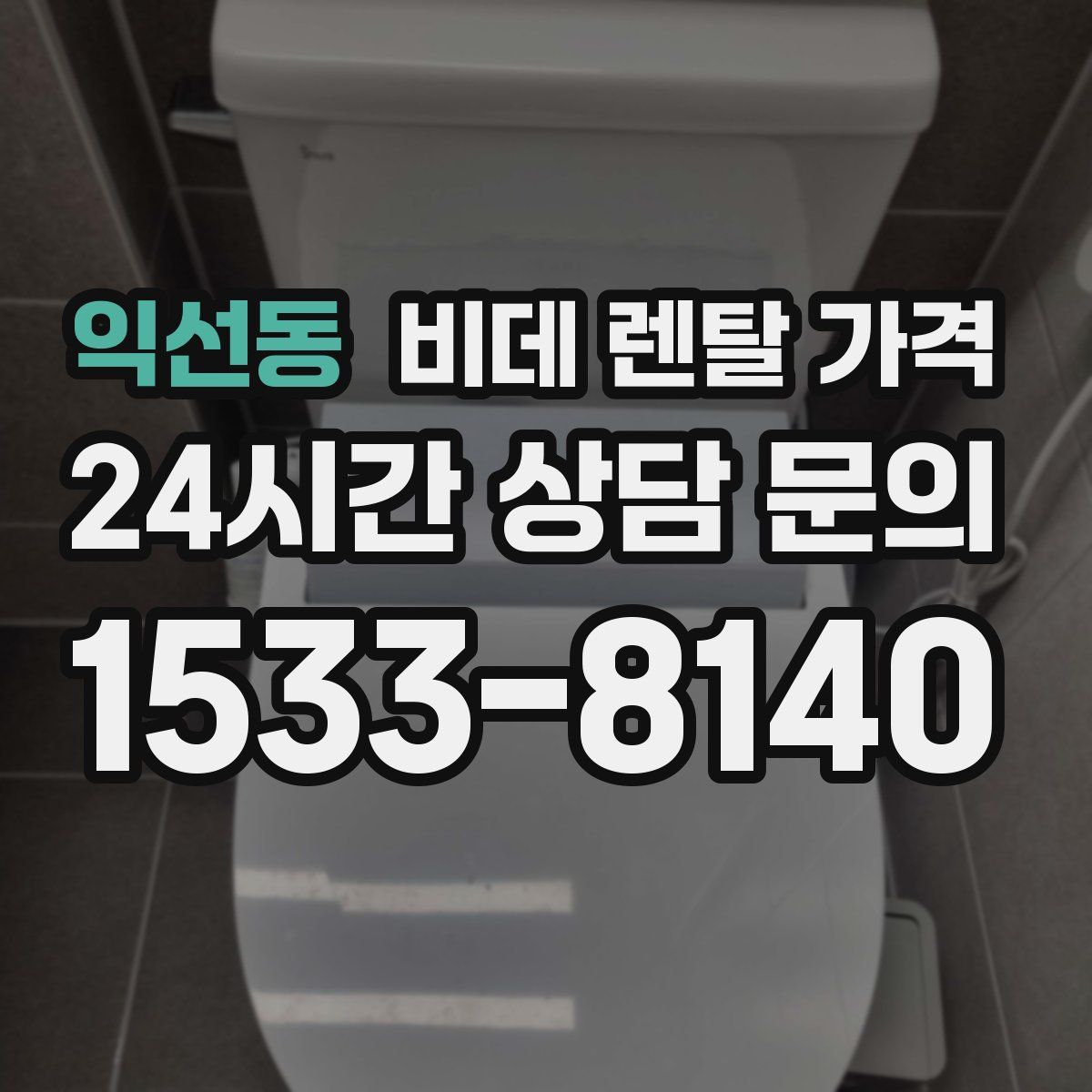 익선동 비데 렌탈 가격