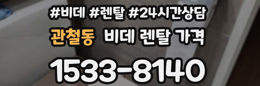 관철동 비데 렌탈 가격