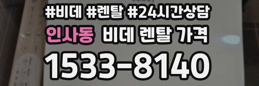 인사동 비데 렌탈 가격