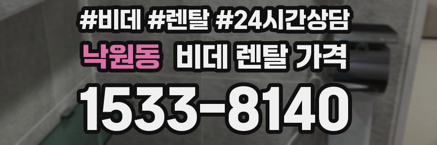 낙원동 비데 렌탈 가격