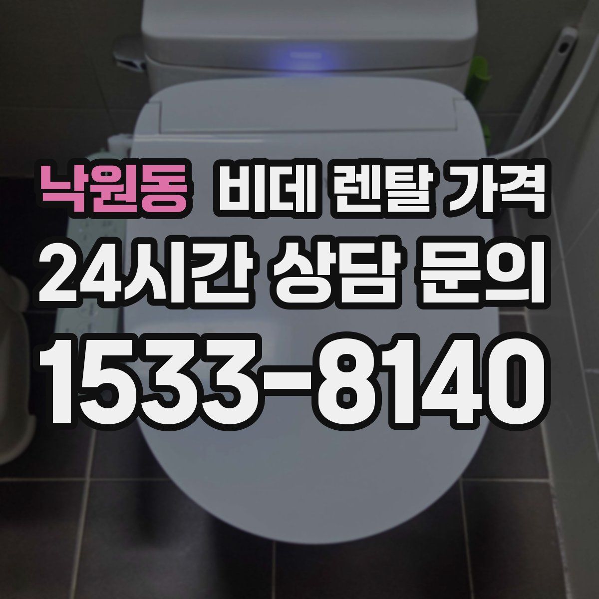 낙원동 비데 렌탈 가격
