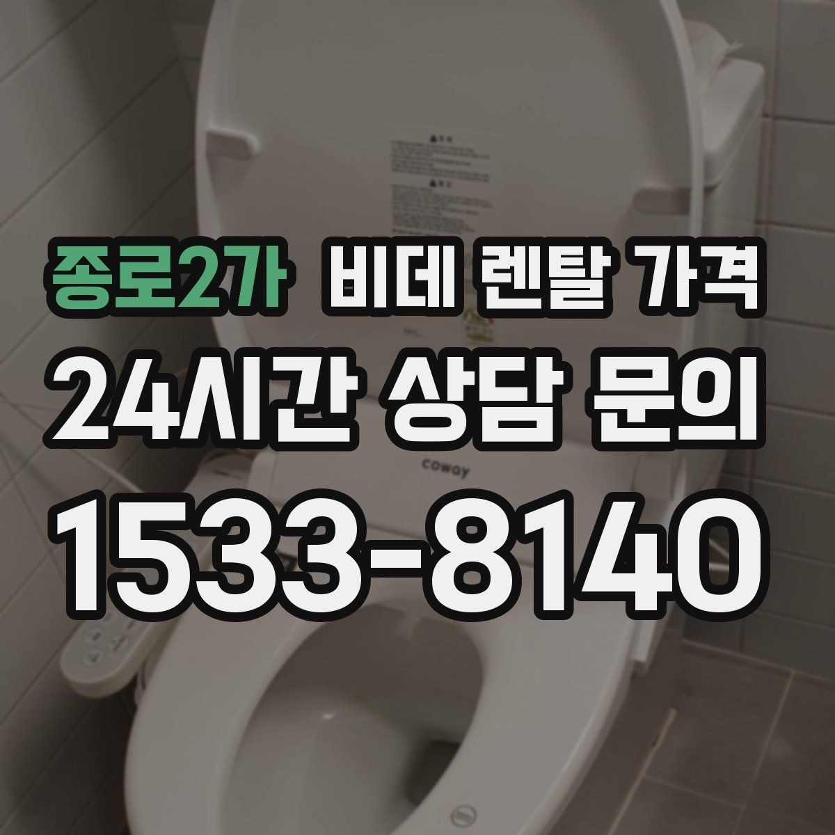 종로2가 비데 렌탈 가격 계약 전 실제 총비용 계산해보기