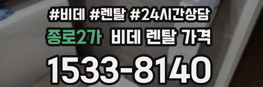 종로2가 비데 렌탈 가격