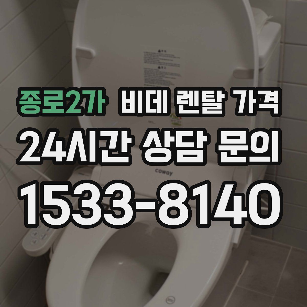 종로2가 비데 렌탈 가격