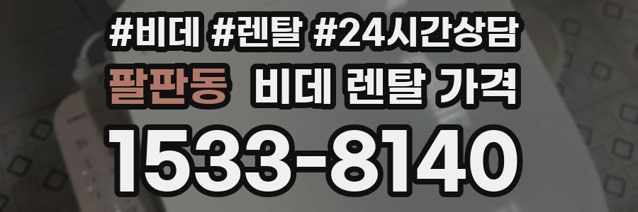 팔판동 비데 렌탈 가격