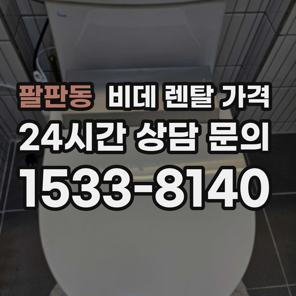 팔판동 비데 렌탈 가격