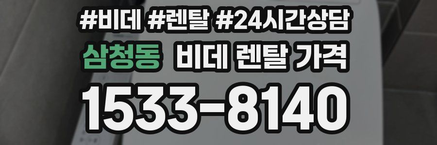 삼청동 비데 렌탈 가격