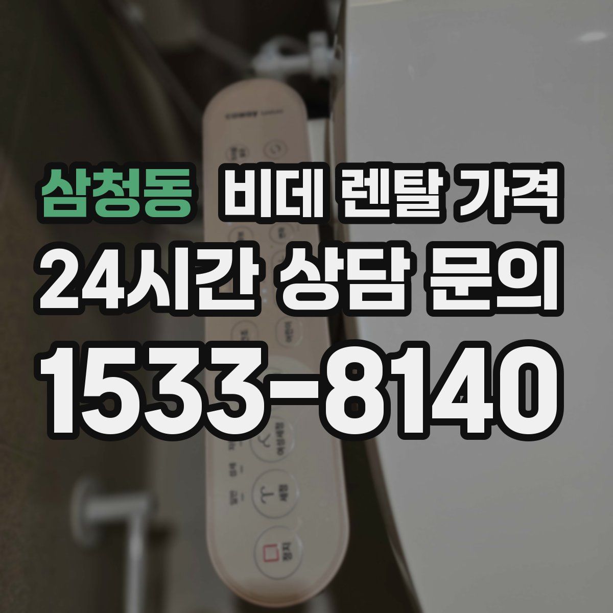 삼청동 비데 렌탈 가격