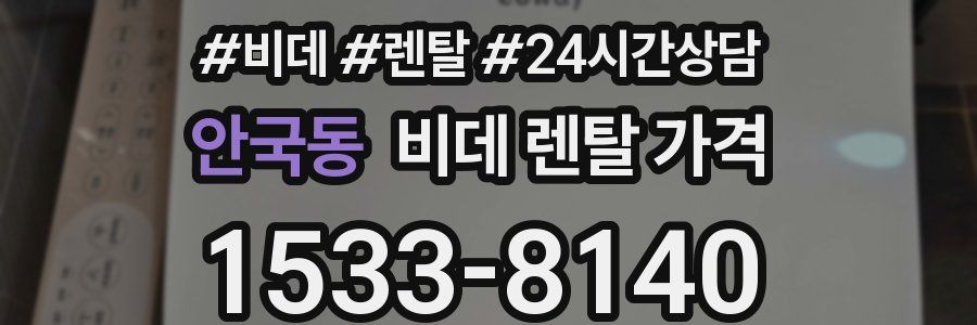 안국동 비데 렌탈 가격