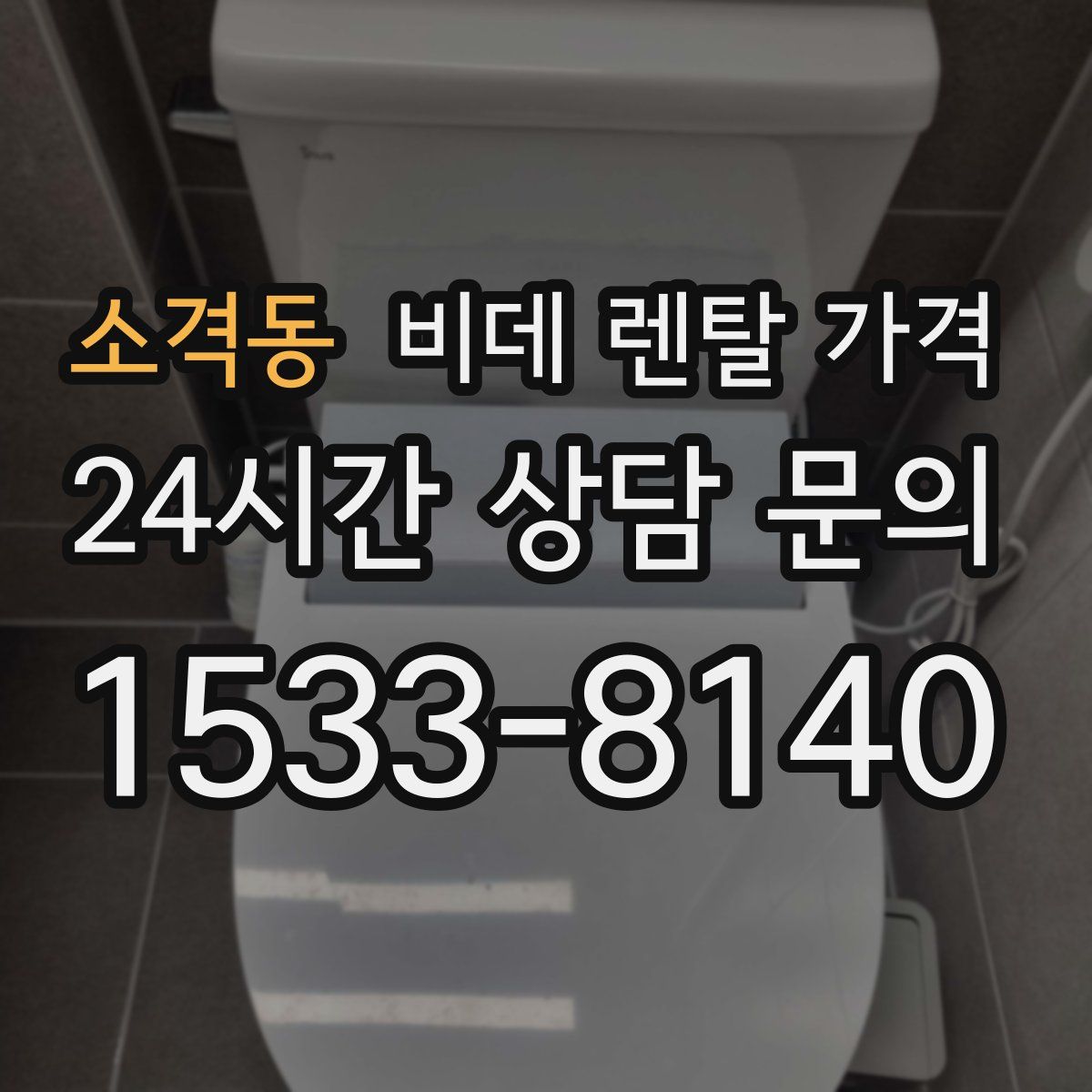 소격동 비데 렌탈 가격