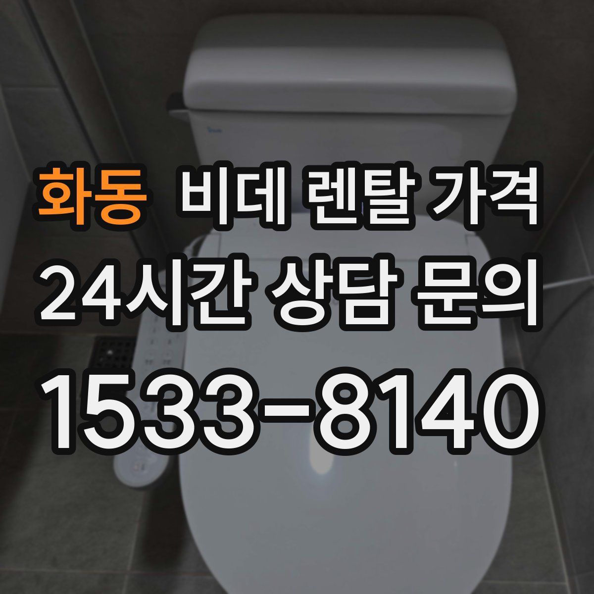 화동 비데 렌탈 가격