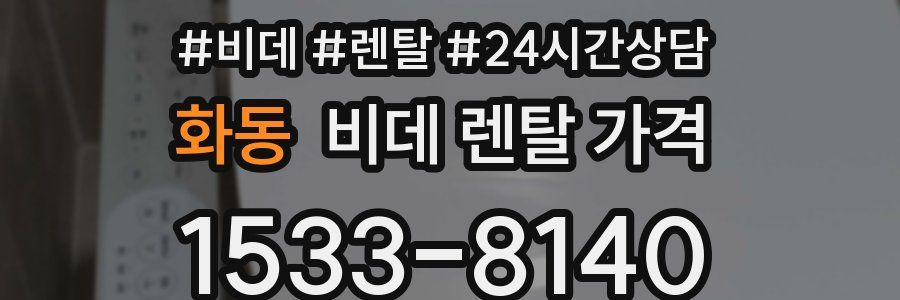 화동 비데 렌탈 가격