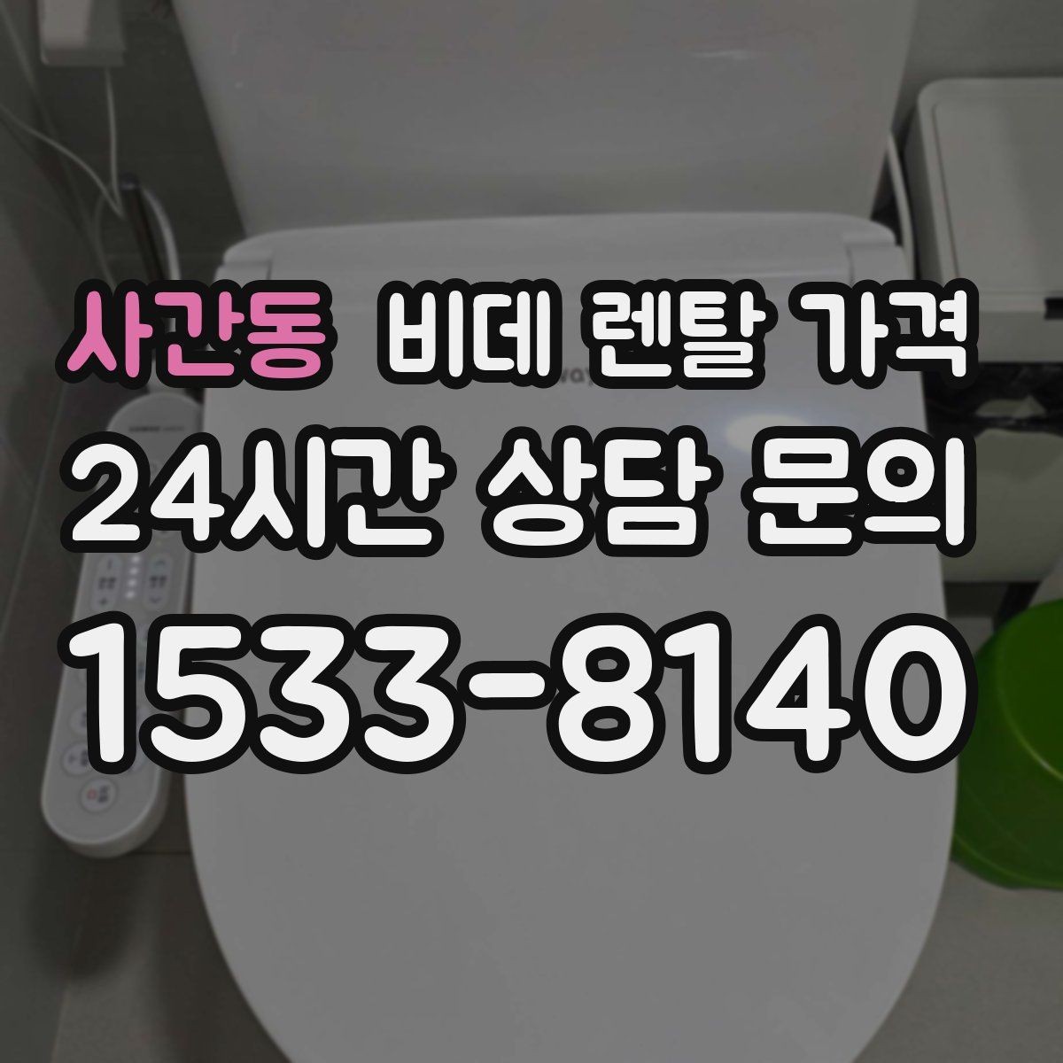 사간동 비데 렌탈 가격 설치 조건이 복잡할 때 확인 순서