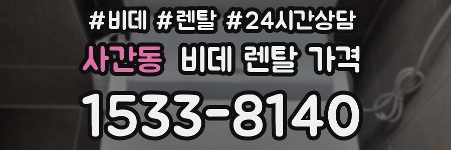 사간동 비데 렌탈 가격
