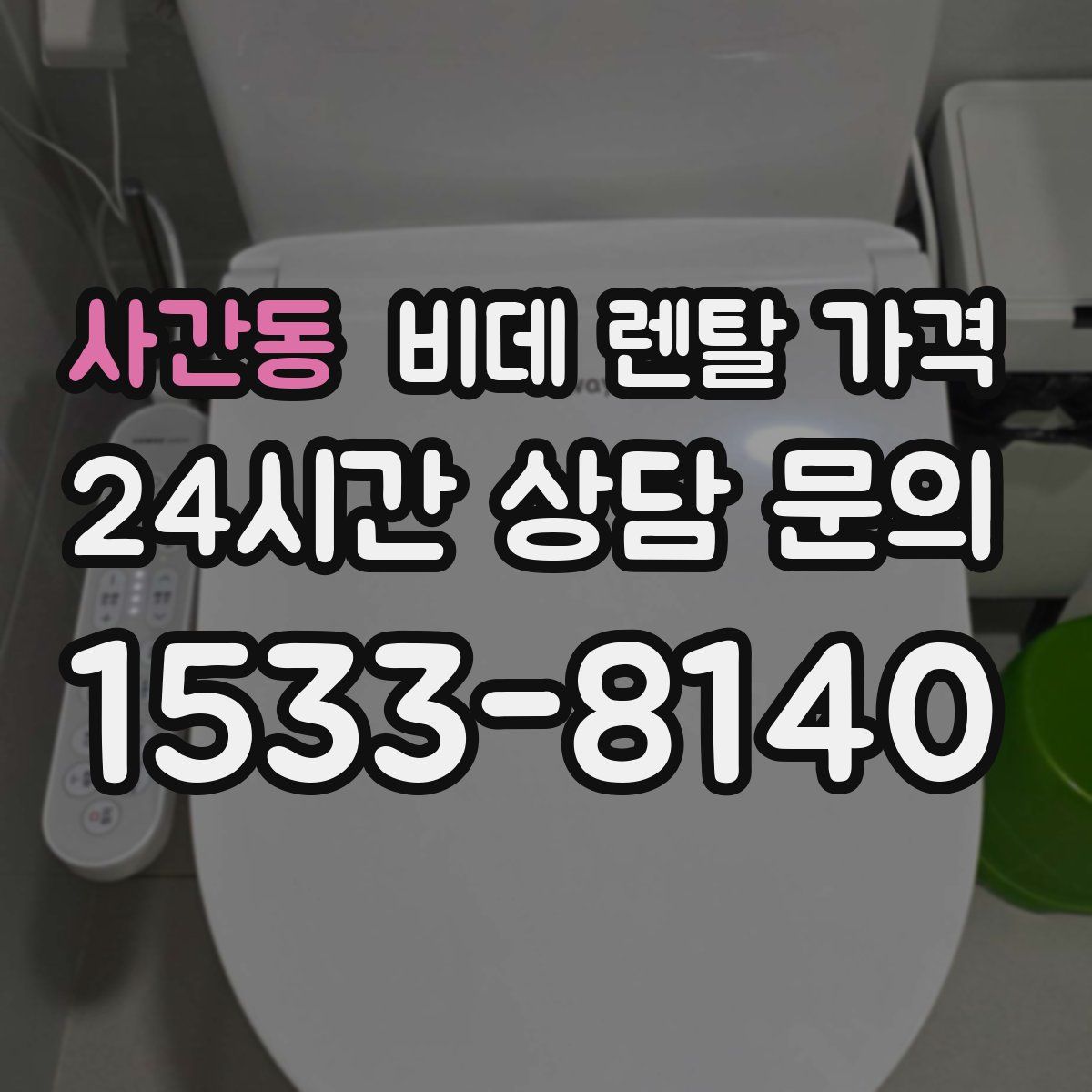 사간동 비데 렌탈 가격