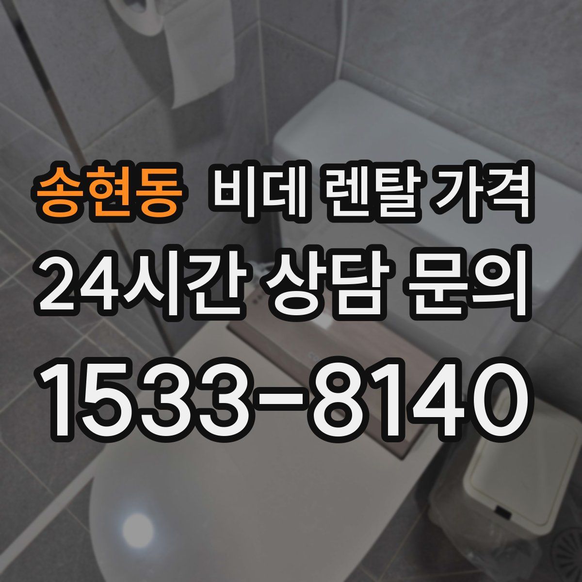 송현동 비데 렌탈 가격