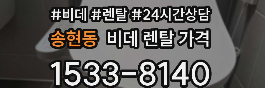 송현동 비데 렌탈 가격