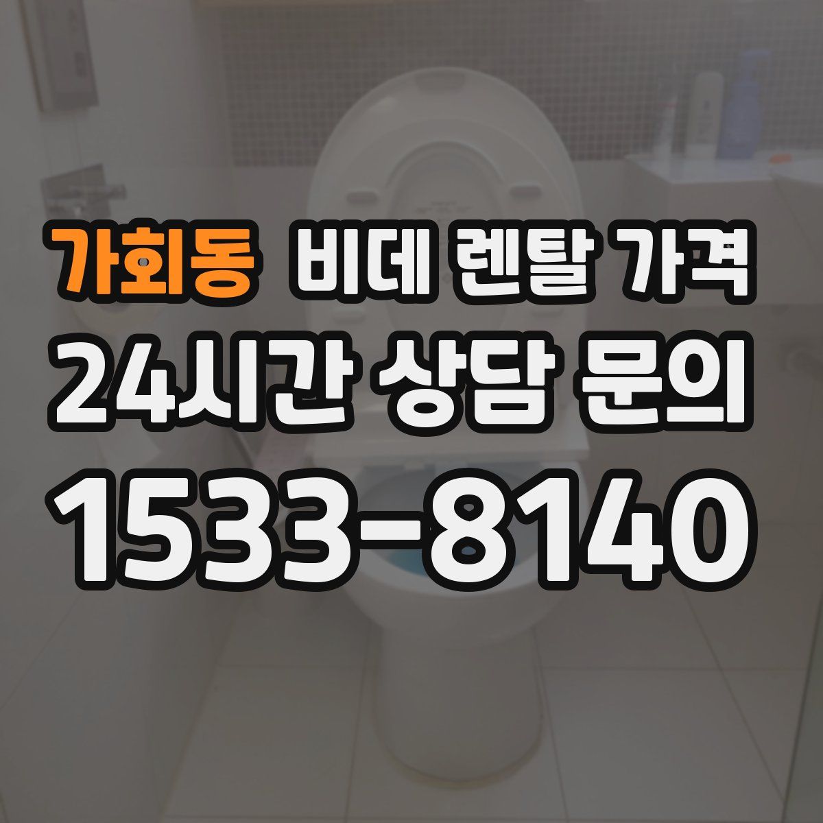 가회동 비데 렌탈 가격