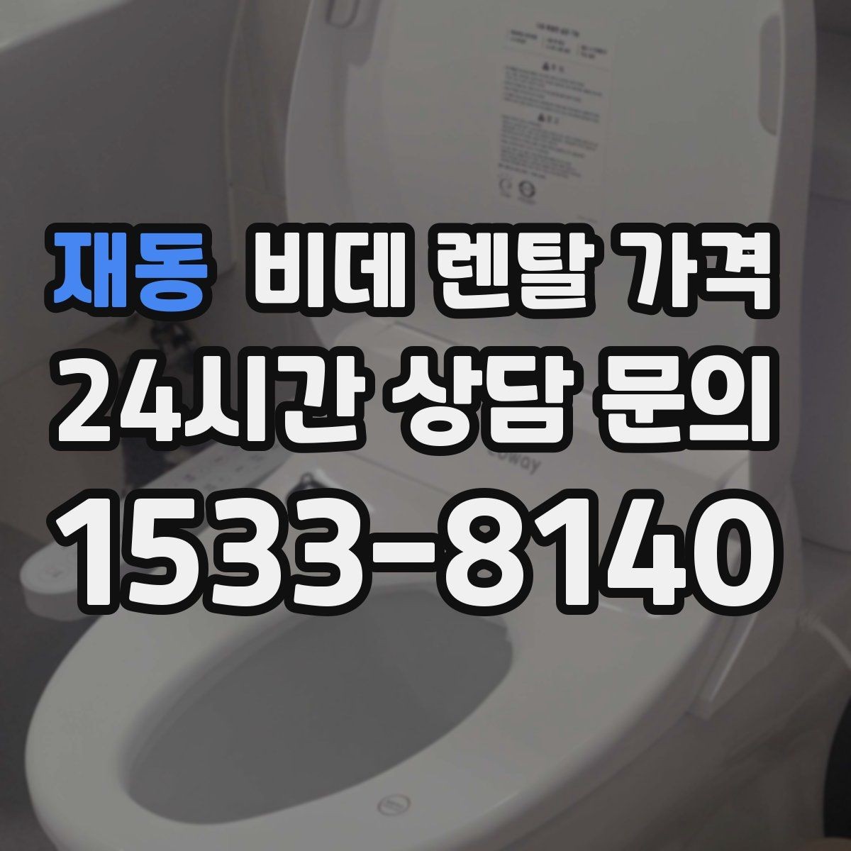 재동 비데 렌탈 가격 정수 기능 포함 여부 비교 포인트