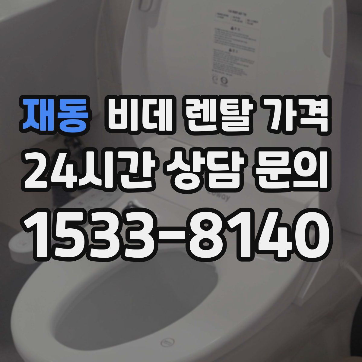 재동 비데 렌탈 가격