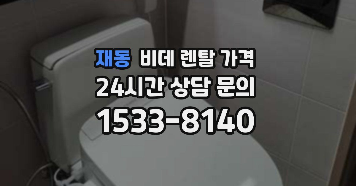 재동 비데 렌탈 가격
